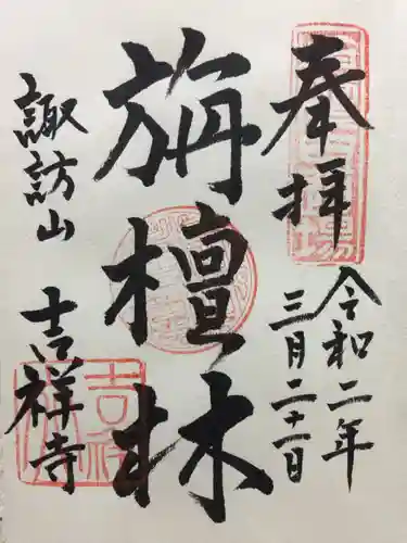 吉祥寺の御朱印