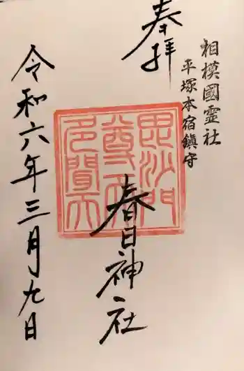 春日神社の御朱印 2024年03月