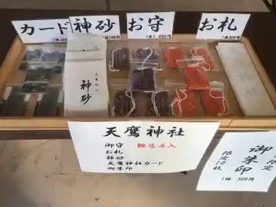 天鷹神社のお守り