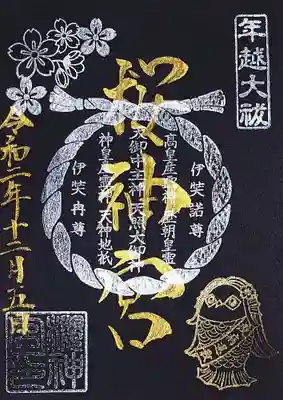年越大祓の黒和紙バージョン。
こちらは書置きで頂きました。
最近は白・黒両方出されるので、黒は専用御朱印帳にしたくなってきた😆