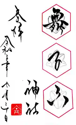 御朱印