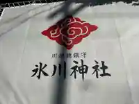 川越氷川神社のその他建物