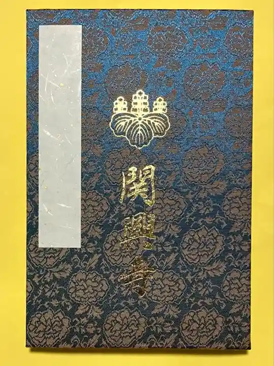 関興寺(新潟県)