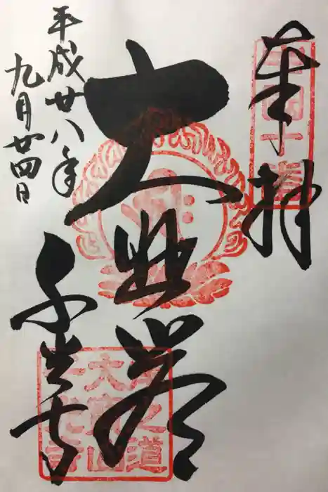 千光寺の御朱印