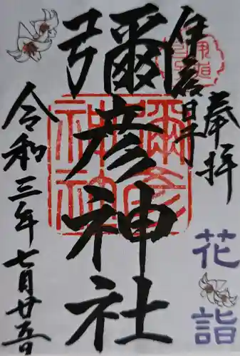 彌彦神社　(伊夜日子神社)の御朱印