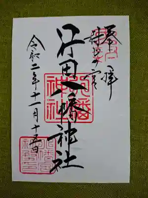 現在、御朱印は書置きのみの対応だそうです。