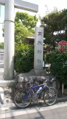 高木神社(東京都)