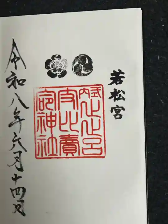 止止呂支比売命神社の御朱印