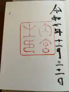 伊勢神宮内宮（皇大神宮）の御朱印