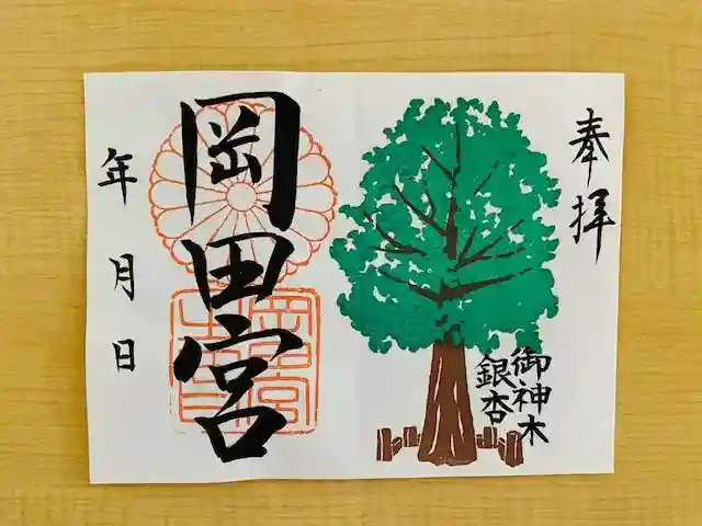 岡田神社の御朱印