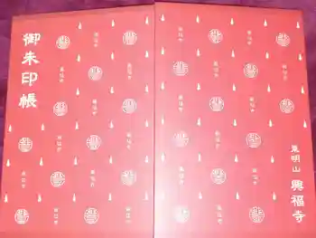 興福寺の御朱印帳