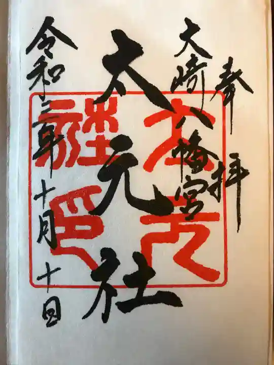 大崎八幡宮の御朱印