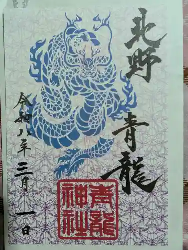 北野青龍神社／三森稲荷神社の御朱印