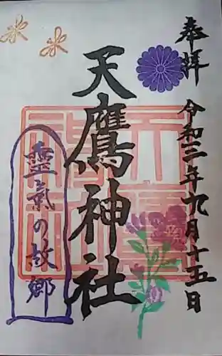 天鷹神社の御朱印