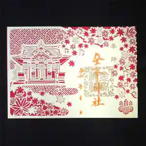 金峯神社の御朱印 2025年08月23日(土)〜(2025年08月18日(月) 17時18分17秒投稿)