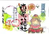 八幡社(東尾八幡社)の御朱印