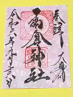 高倉神社(福島県)