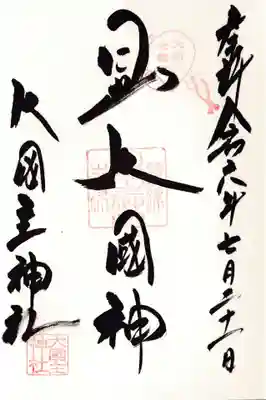 敷津松之宮 大国主神社(大阪府)