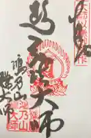鎌大師堂の御朱印