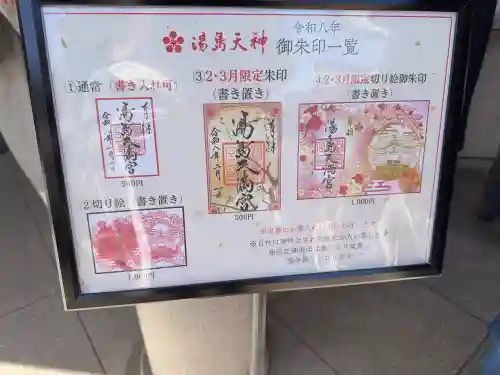 湯島天満宮の御朱印