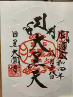 大圓寺の御朱印