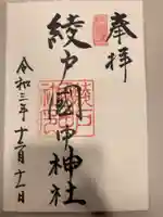 綾戸國中神社の御朱印