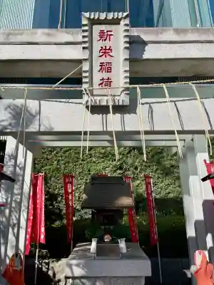 新栄稲荷神社の{uncategorized: "未分類", other: "その他", undefined: "問題あり", building: "その他建物", grave: "お墓", sacred_gate: "鳥居", guardian: "狛犬", statue: "像", buddha: "仏像", history: "歴史", nature: "自然", garden: "庭園", animal: "動物", pagoda: "塔", temizu: "手水舎", mountain_gate: "山門・神門", sanctuary: "本殿・本堂", subordinate: "末社・摂社", art: "芸術", scenery: "景色", jizo: "地蔵", ema: "絵馬", goshuin: "御朱印", omikuji: "おみくじ", items: "授与品その他", amulet: "お守り", goshuincho: "御朱印帳", eats: "食事", festival: "お祭り", votive_dance: "神楽", shichigosan: "七五三参", wedding: "結婚式", experience: "体験その他", initially: "初詣", around: "周辺", anti_infection: "感染症対策"}