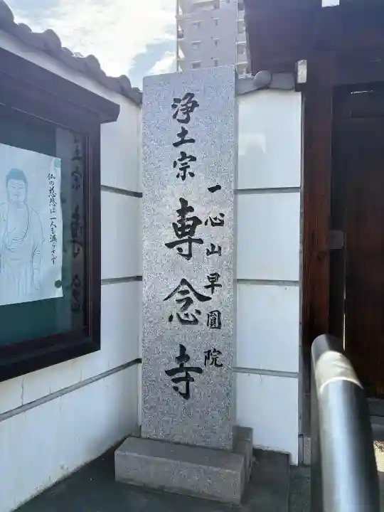 専念寺の{uncategorized: "未分類", other: "その他", undefined: "問題あり", building: "その他建物", grave: "お墓", sacred_gate: "鳥居", guardian: "狛犬", statue: "像", buddha: "仏像", history: "歴史", nature: "自然", garden: "庭園", animal: "動物", pagoda: "塔", temizu: "手水舎", mountain_gate: "山門・神門", sanctuary: "本殿・本堂", subordinate: "末社・摂社", art: "芸術", scenery: "景色", jizo: "地蔵", ema: "絵馬", goshuin: "御朱印", omikuji: "おみくじ", items: "授与品その他", amulet: "お守り", goshuincho: "御朱印帳", eats: "食事", festival: "お祭り", votive_dance: "神楽", shichigosan: "七五三参", wedding: "結婚式", experience: "体験その他", initially: "初詣", around: "周辺", anti_infection: "感染症対策"}