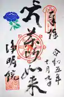 浄明院の御朱印