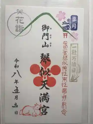 御門山琴似天満宮の御朱印
