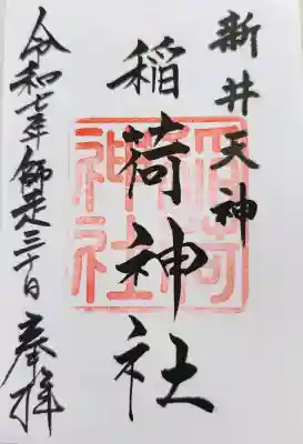 新井天神北野神社の御朱印