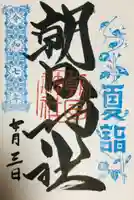 朝日神社の御朱印