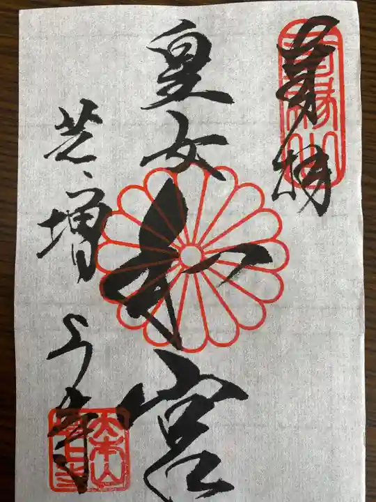 増上寺の御朱印