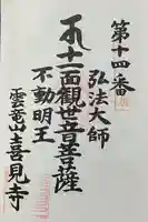 喜見寺の御朱印