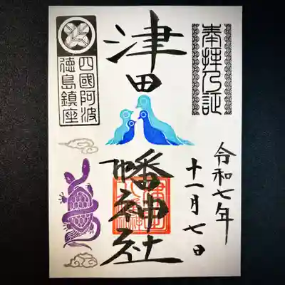津田八幡神社の御朱印