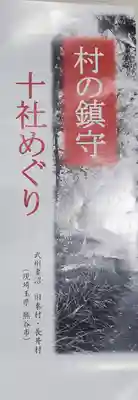 神明社・大杉神社の授与品その他