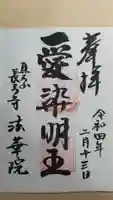 法華院の御朱印