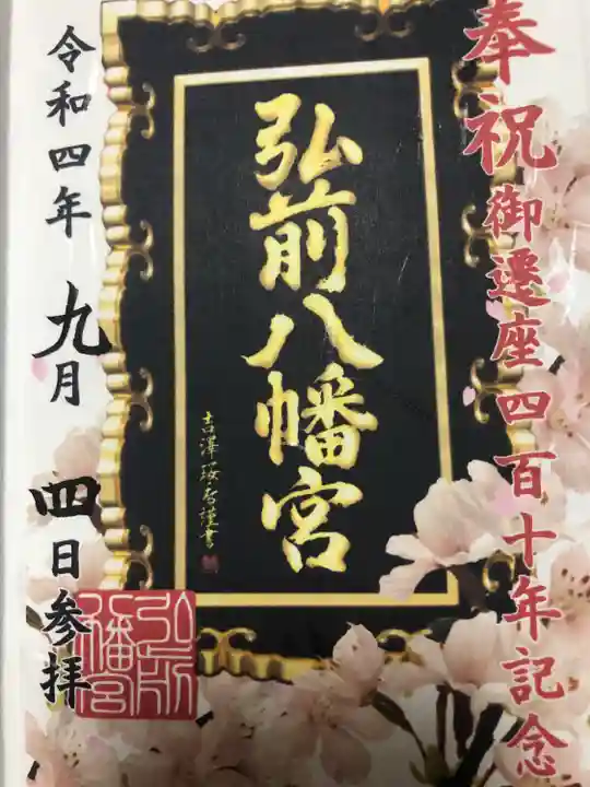 弘前八幡宮(青森県)