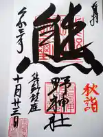 くまくま神社(導きの社 熊野町熊野神社)の御朱印