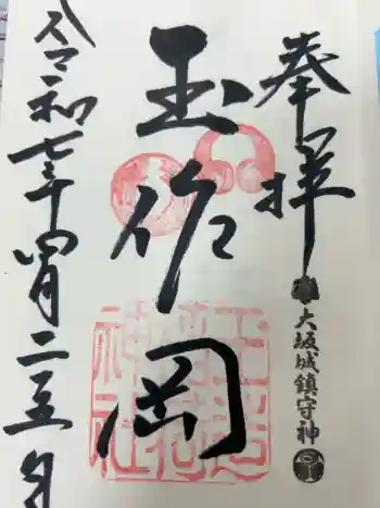 玉造稲荷神社の御朱印 2025年04月