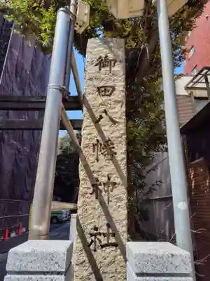 御田八幡神社(東京都)