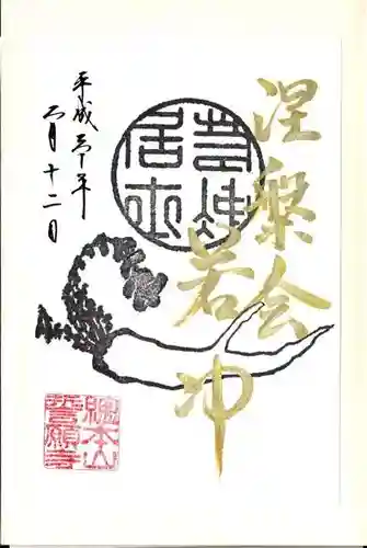 誓願寺の御朱印