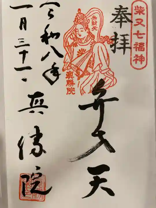 真勝院の御朱印