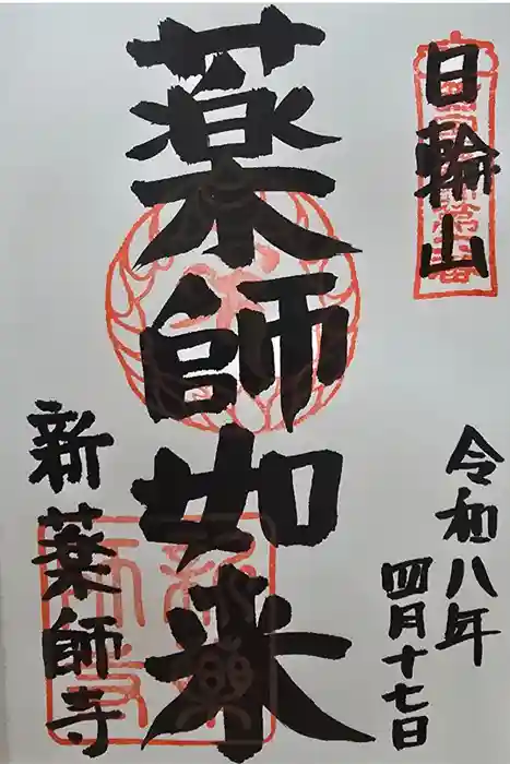 新薬師寺の御朱印
