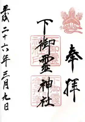 下御霊神社の御朱印