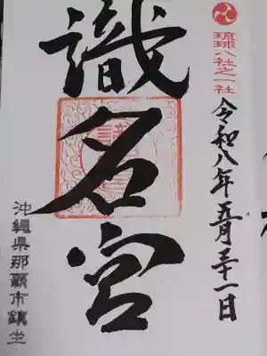 識名宮の御朱印