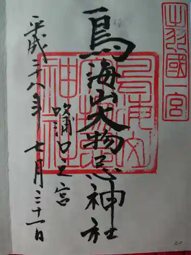 鳥海山大物忌神社吹浦口ノ宮の御朱印
