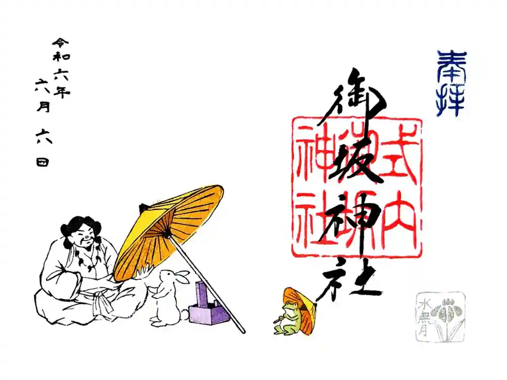 御坂神社の御朱印