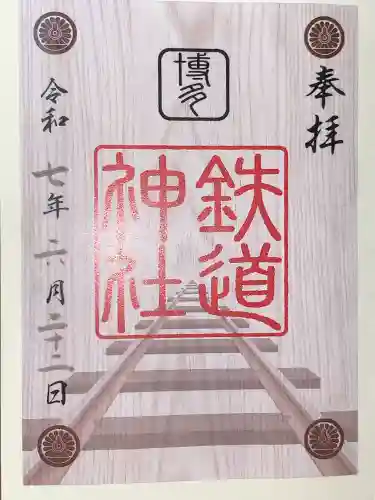 鉄道神社(福岡県)