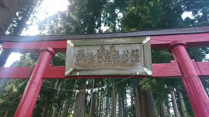 荒谷虚空藏菩薩堂(青森県)